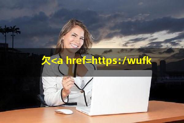 欠<a href=https://wufkn.cn/tag/xinyongqiayuqi target=_blank class=infotextkey>信用卡逾期</a>了自救的办法